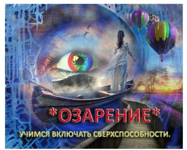 Озарение  (Мара Боронина)