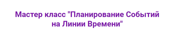 Планирование Событий на Линии Времени (Ирина Мартынова)