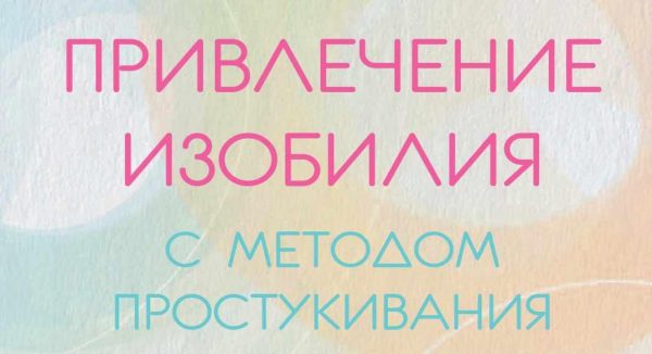 Привлечение изобилия с методом простукивания (Кэрол Лук)