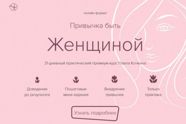 Привычка быть Женщиной (Павел Кочкин)