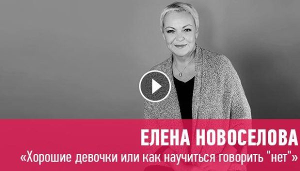 [Прямая речь] Хорошие девочки или как научиться говорить нет (Елена Новоселова)