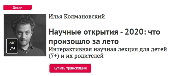 [Прямая Речь] Научные открытия - 2020: что произошло за лето Интерактивная научная лекция для детей (7+) и их родителей (Илья Колмановский)