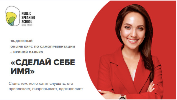 [Publik speaking school] Сделай себе Имя. Тариф Стандарт (Ирина Палько)