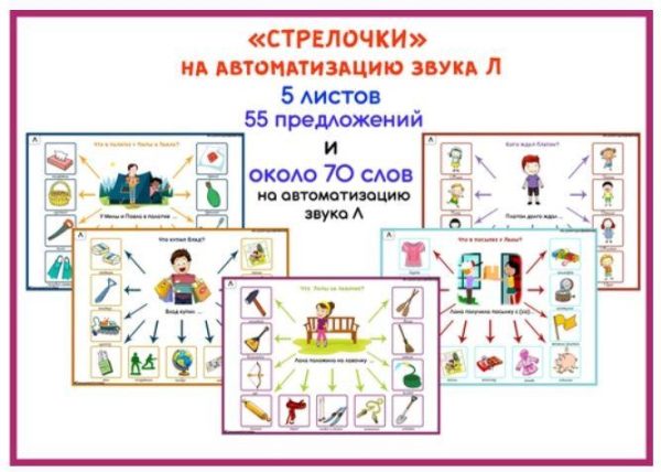 [razvdeteimsk] Логопедические игры и пособия. Стрелочки на звук Л (Наталья Грицуник)