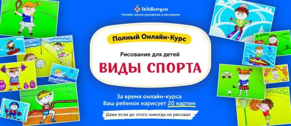 Рисование для детей. Виды спорта [Skillberry]