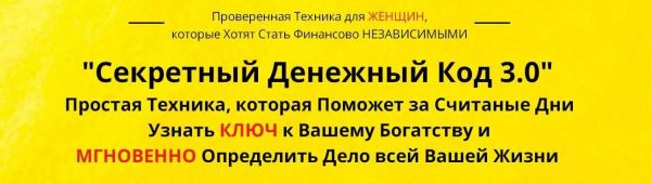 Секретный Денежный Код 3.0 (Анна Барышникова)
