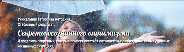 Секреты осознанного оптимизма (Андрей Ушков)