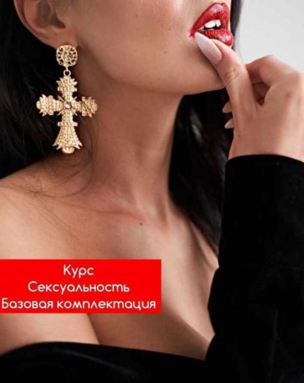 Сексуальность. Базовая комплектация (Иржина Перель)