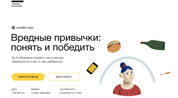 [Синхронизация] Вредные привычки: понять и победить (Алексей Водовозов, Алена Ванченко)