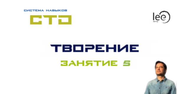 СТО Творение. Занятие №5 (Lee)