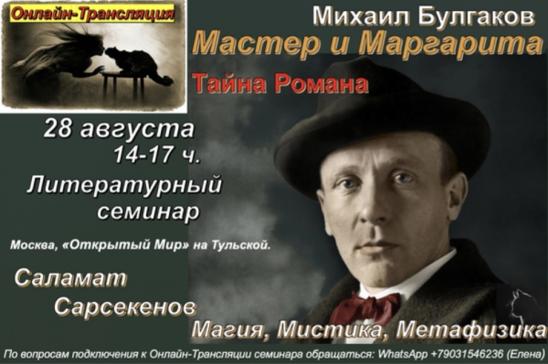 Тайна романа Мастер и Маргарита. 2021 (Саламат Сарсекенов)