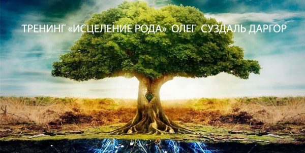 Тренинг Исцеление Рода (Олег Суздаль Даргор)