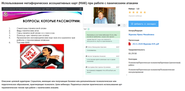 [УИПКиП] Вебинар Использование метафорических ассоциативных карт (МАК) при работе с паническими атаками (Ирина Жданова)