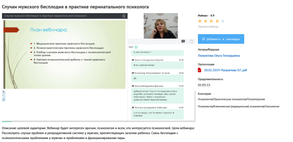 [УИПКиП] Вебинар Случаи мужского бесплодия в практике перинатального психолога (Ольга Полуэктова)