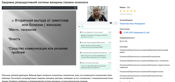 Вебинар Здоровье репродуктивной системы женщины глазами психолога (Ольга Полуэктова)