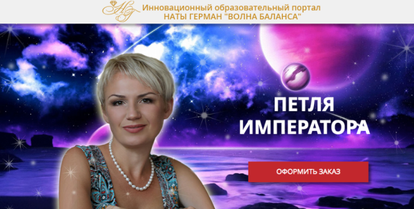 [Волна баланса] Петля Императора  (Ната Герман)