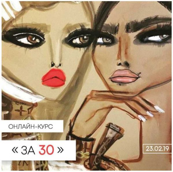 За 30 (Анжелика Артемьева)
