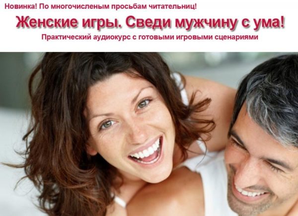 Женские игры. Сведи мужчину с ума! (Инесса Власова)