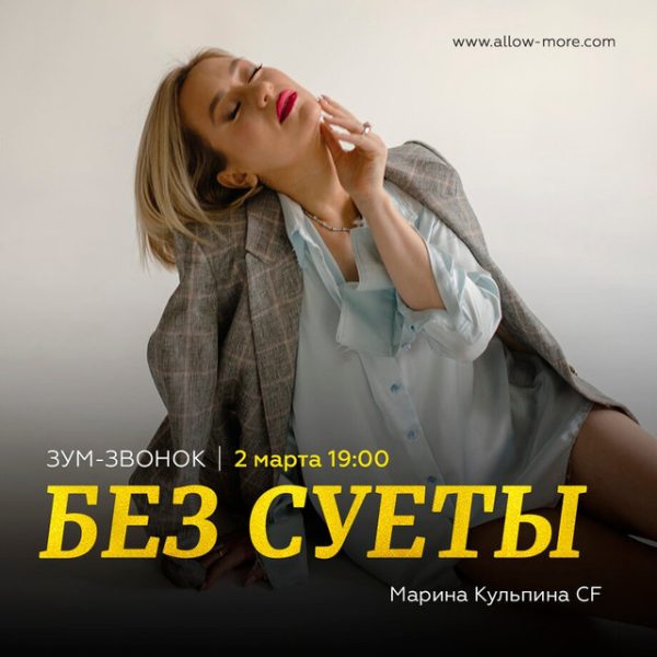 Зум-звонок без суеты с Мариной Кульпиной CF (Марина Кульпина)